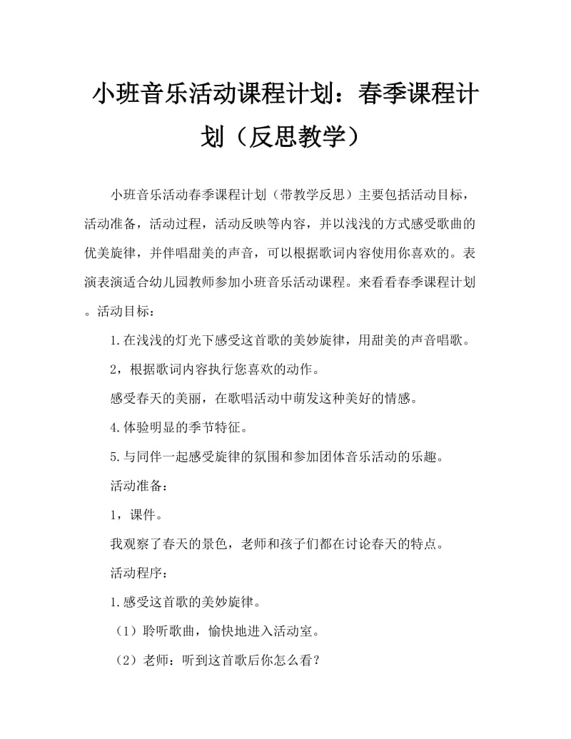 小班音乐活动教案：春天教案(附教学反思).doc_第1页