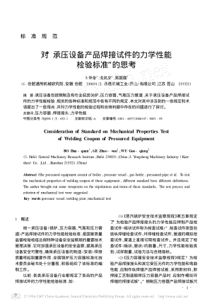 对承压设备产品焊接试件的力学性能检验标准的思考（戈兆文） .pdf