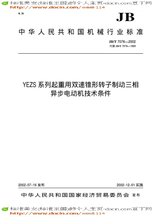 【JB机械标准】JB-T 7076-2002 YEZS系列起重用双速锥形转子制动三相异步电动机技术条件.pdf