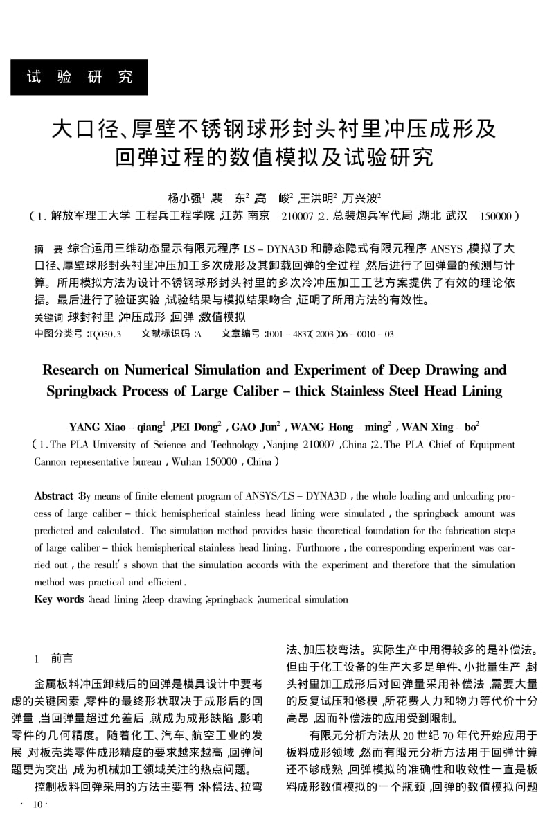 大口径、厚壁不锈钢球形封头衬里冲压成形及回弹过程的数值模拟及试验研究.pdf_第1页