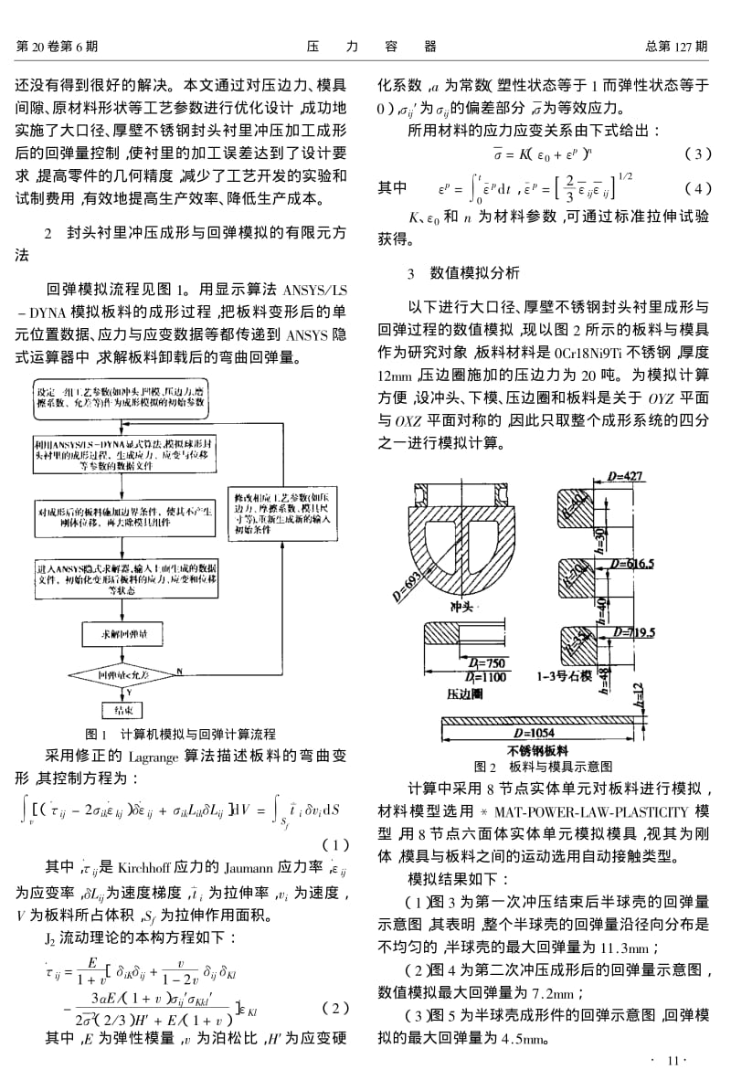 大口径、厚壁不锈钢球形封头衬里冲压成形及回弹过程的数值模拟及试验研究.pdf_第2页