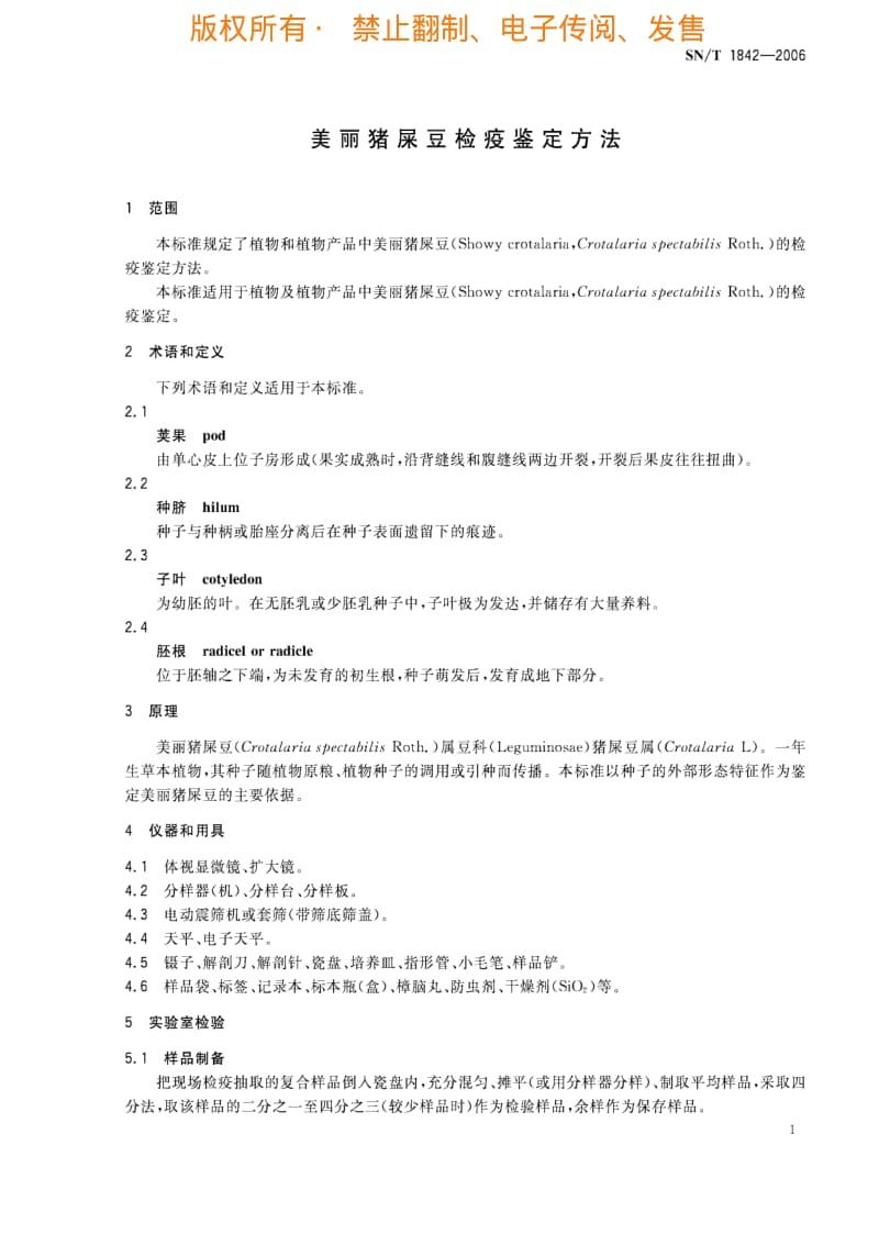 [商检标准]-SNT 1842-2006 美丽猪屎豆检疫鉴定方法.pdf_第3页