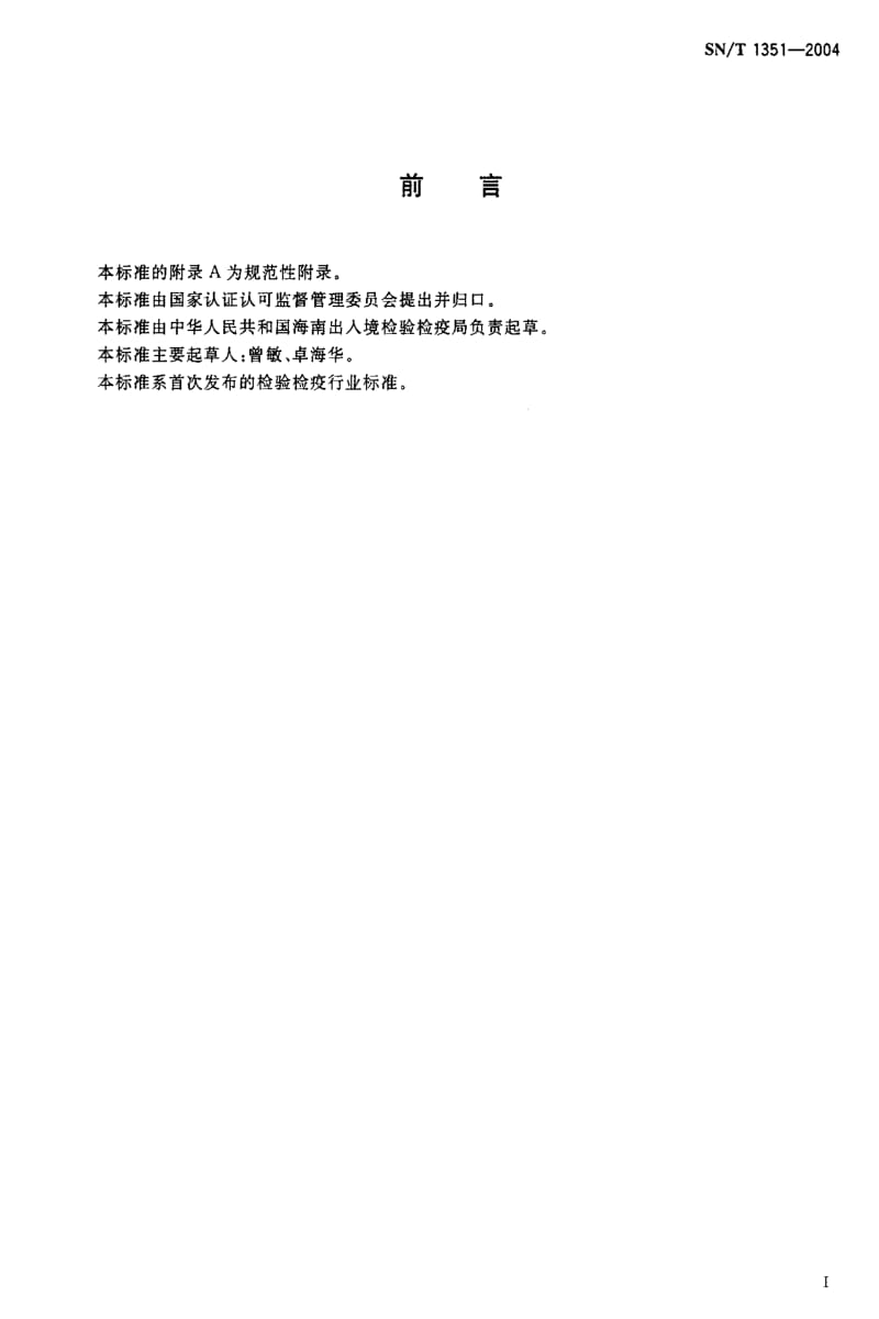 [商检标准]-SNT 1351-2004 出口胡椒粉检验规程.pdf_第2页