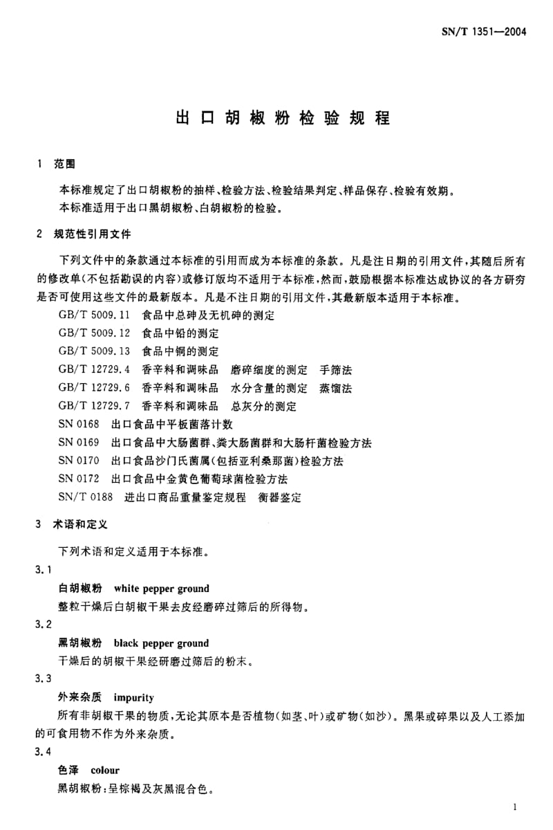 [商检标准]-SNT 1351-2004 出口胡椒粉检验规程.pdf_第3页