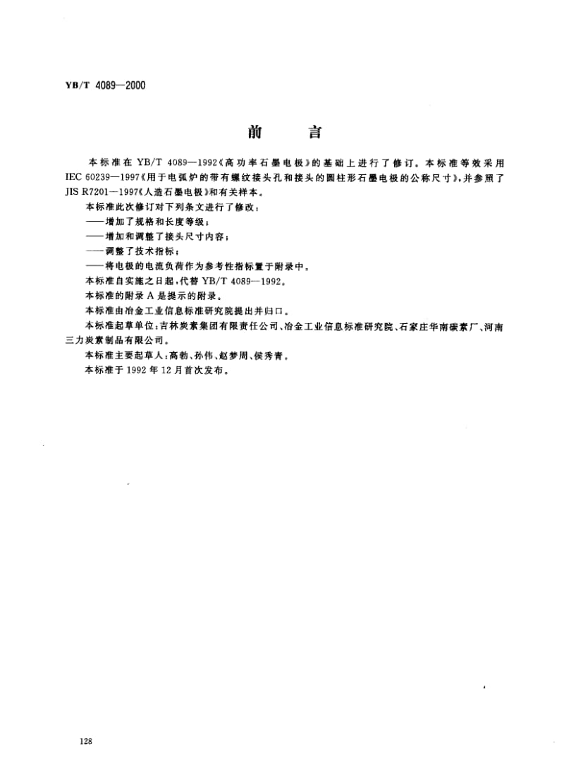 YBT 4089-2000 高功率石墨电极.pdf_第1页