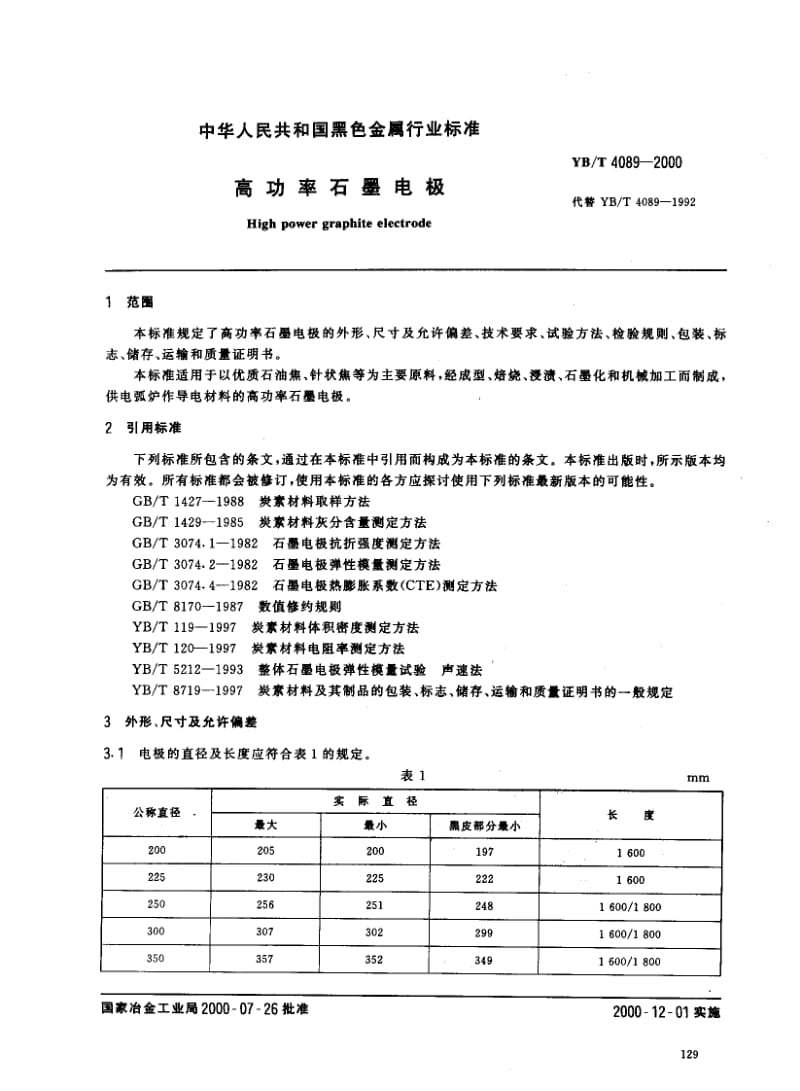 YBT 4089-2000 高功率石墨电极.pdf_第2页