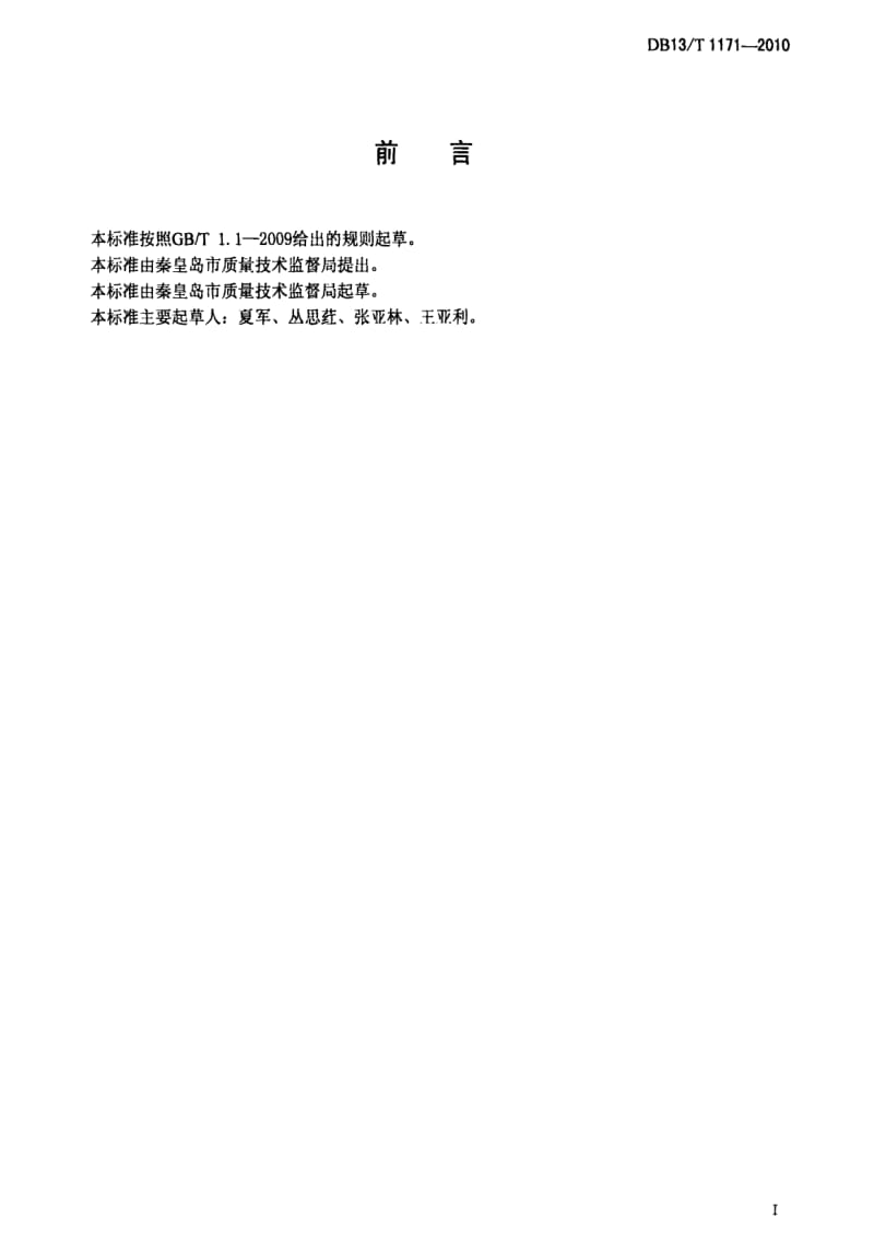 [地方标准]-DB13 T 1171-2010 标准化行政管理规范.pdf_第3页