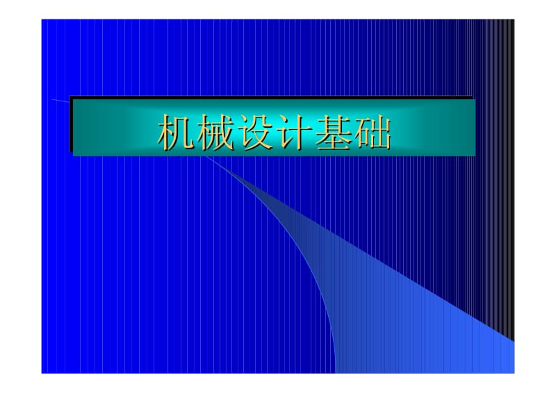 机械设计基础课件.pdf_第1页