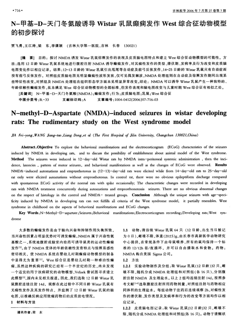 N-甲基-D-天门冬氨酸诱导Wistar乳鼠癫痫发作West综合征动物模型的初步探讨.pdf_第1页