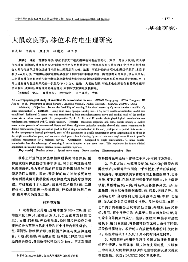 大鼠改良颈7移位术的电生理研究.pdf_第1页