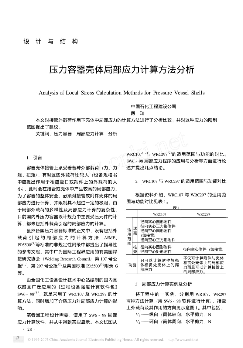 压力容器壳体局部应力计算方法分析.pdf_第1页