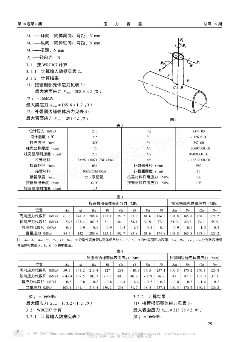 压力容器壳体局部应力计算方法分析.pdf_第2页