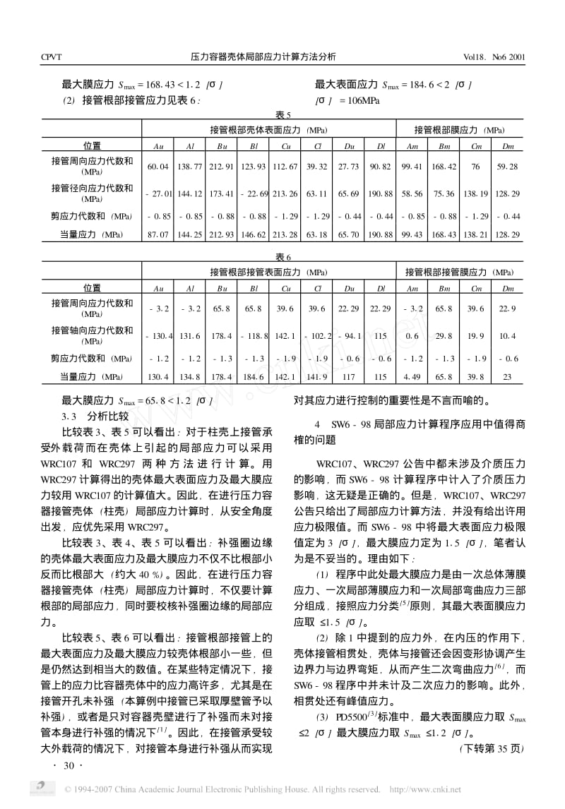 压力容器壳体局部应力计算方法分析.pdf_第3页