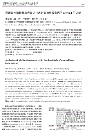 利用碱性磷酸酶融合表达技术研究神经导向因子NETRIN4的功能.pdf