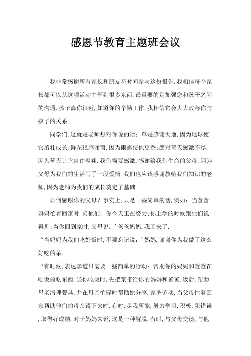 感恩教育主题班会发言稿.doc_第1页