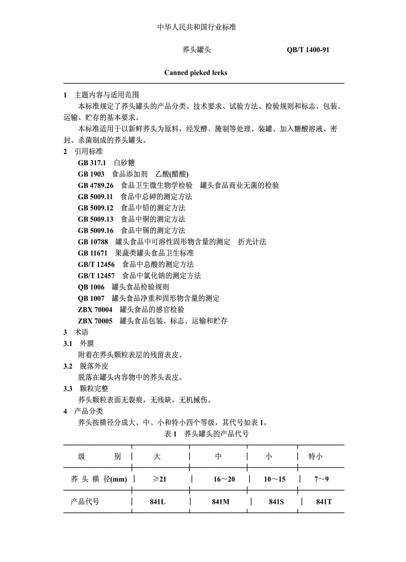 [轻工标准]-QBT 1400-1991 荞头罐头.pdf_第1页