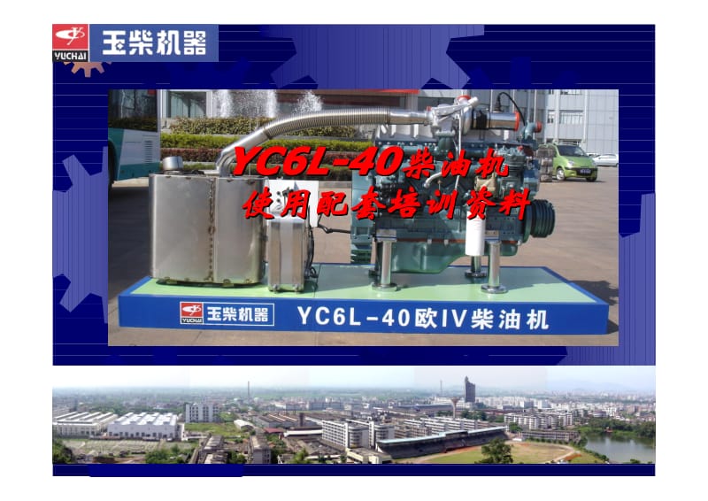 YC6L-40欧Ⅳ柴油机培训资料.pdf_第1页