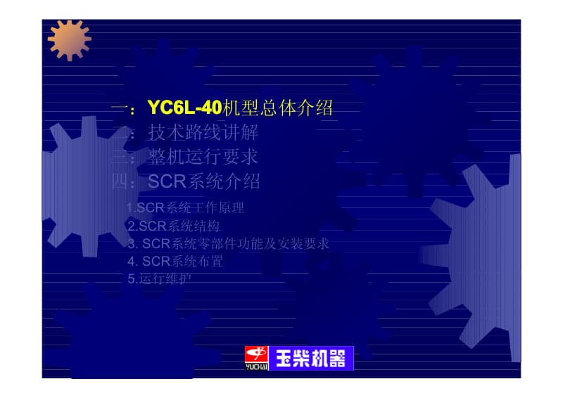 YC6L-40欧Ⅳ柴油机培训资料.pdf_第3页
