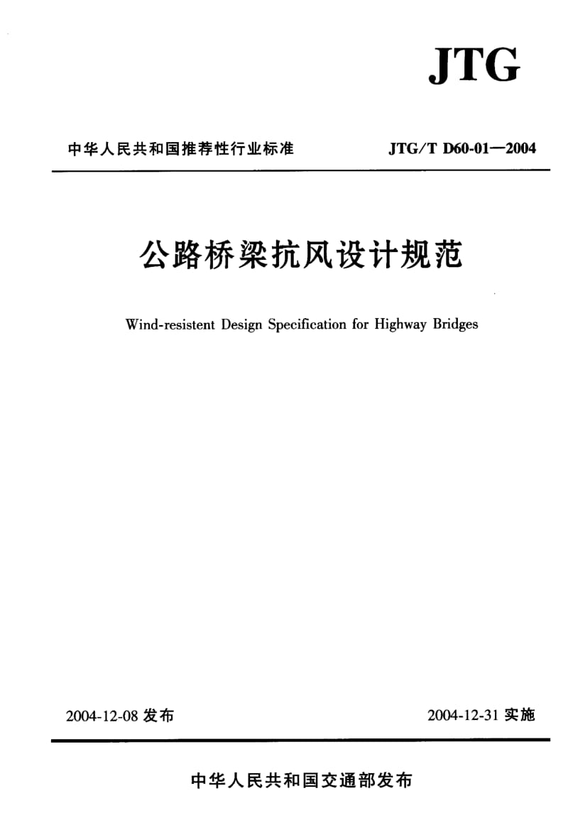 公路桥梁抗风设计规范_JTGT_D60-01-2004.pdf_第1页