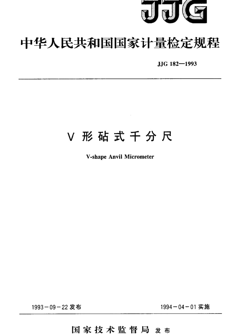 [国家计量标准]-JJG 182-1993 V形钻式千分尺检定规程.pdf_第1页