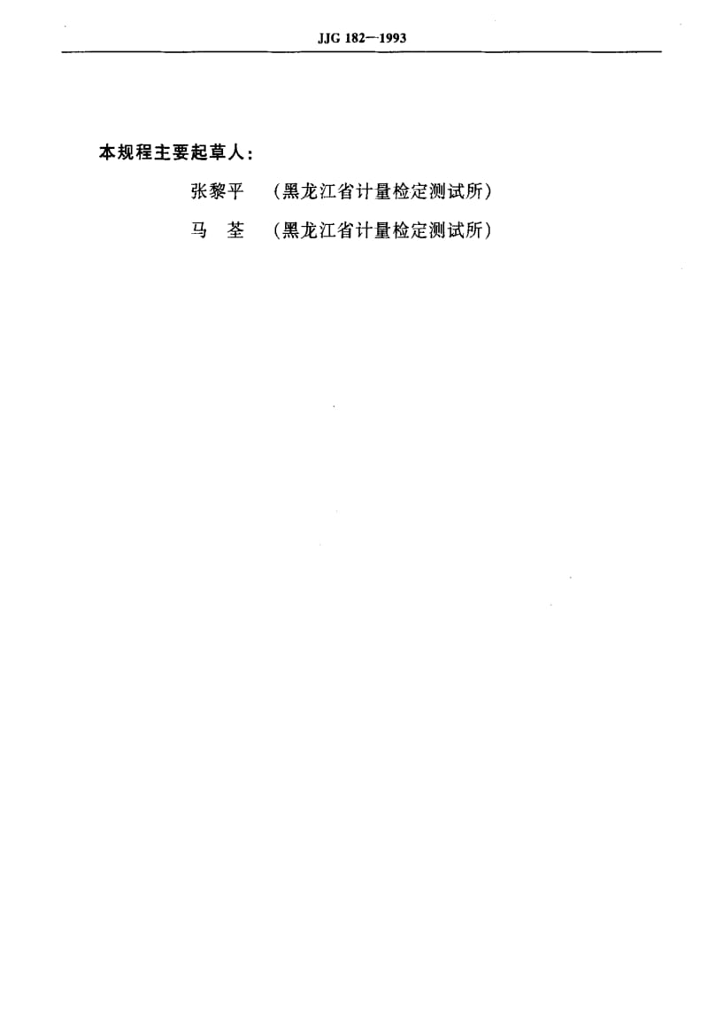 [国家计量标准]-JJG 182-1993 V形钻式千分尺检定规程.pdf_第3页