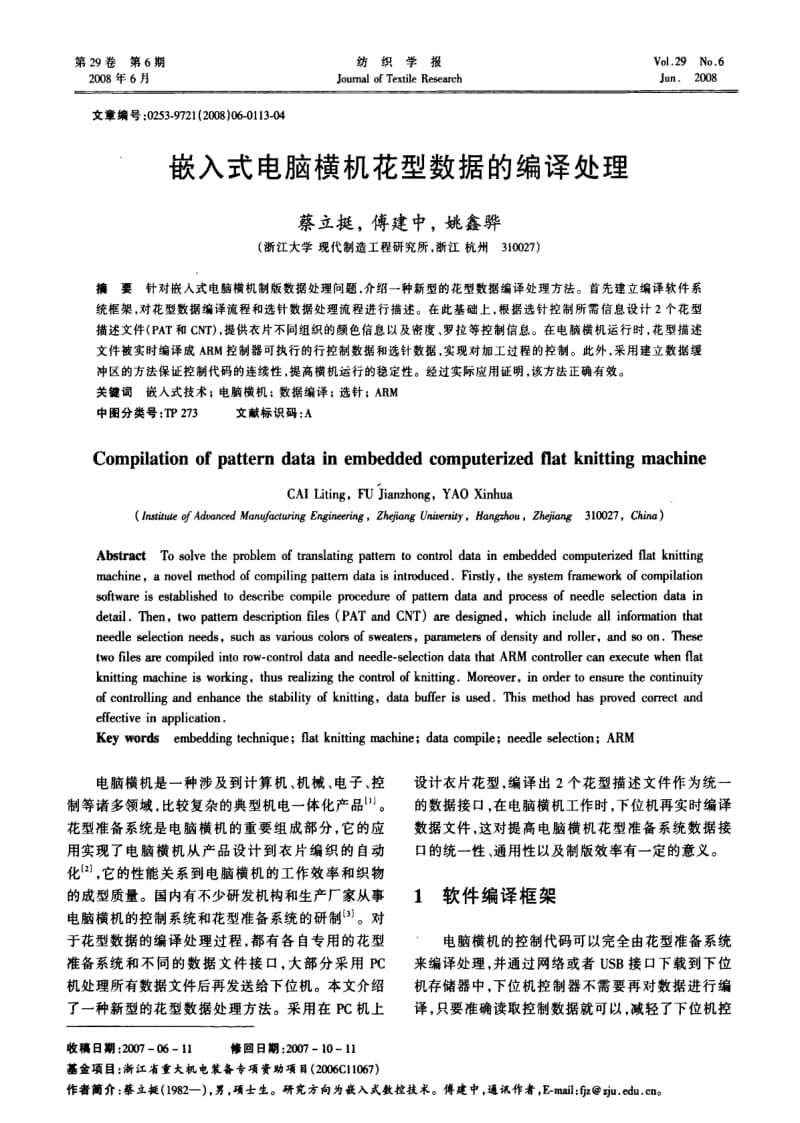 嵌入式电脑横机花型数据的编译处理.pdf_第1页