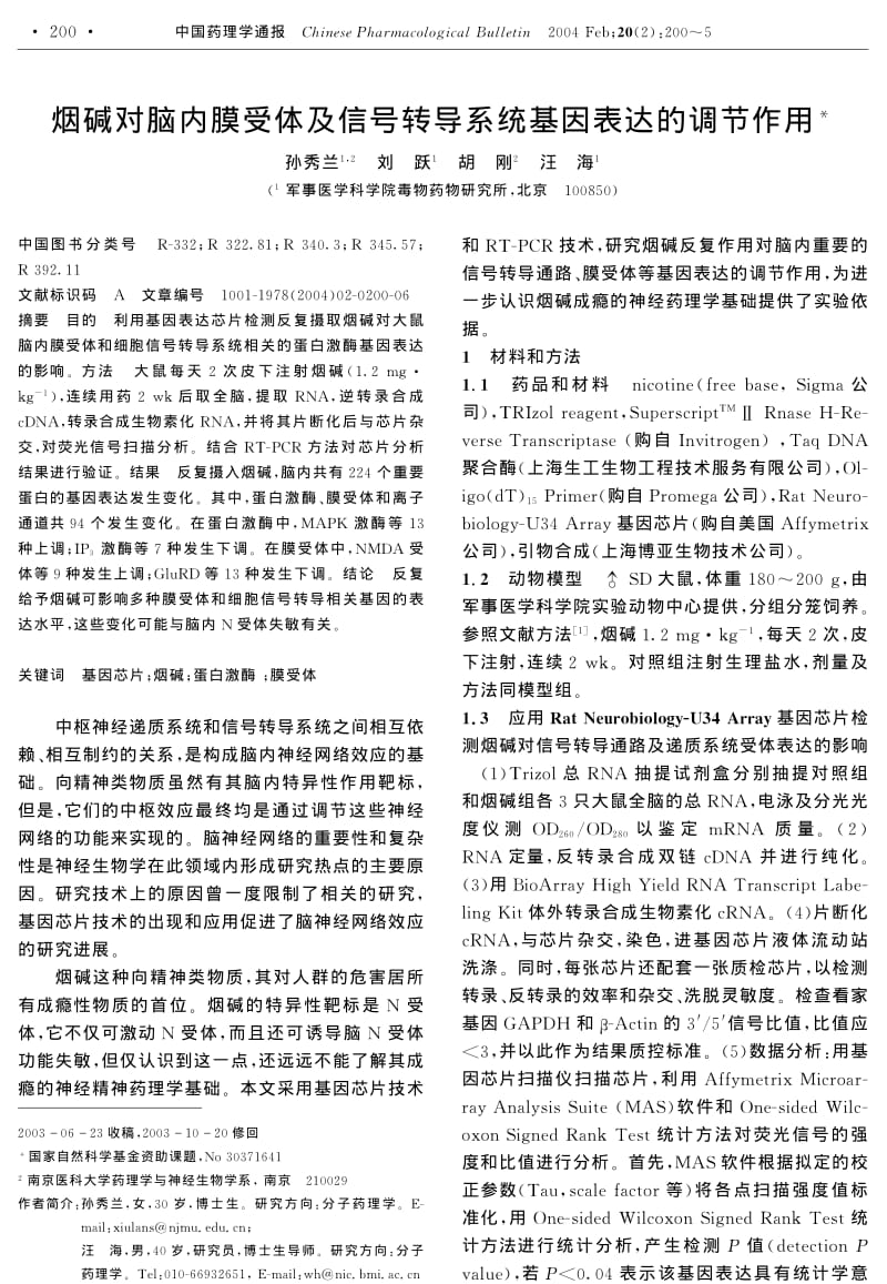 烟碱对脑内膜受体及信号转导系统基因表达的调节作用.pdf_第1页