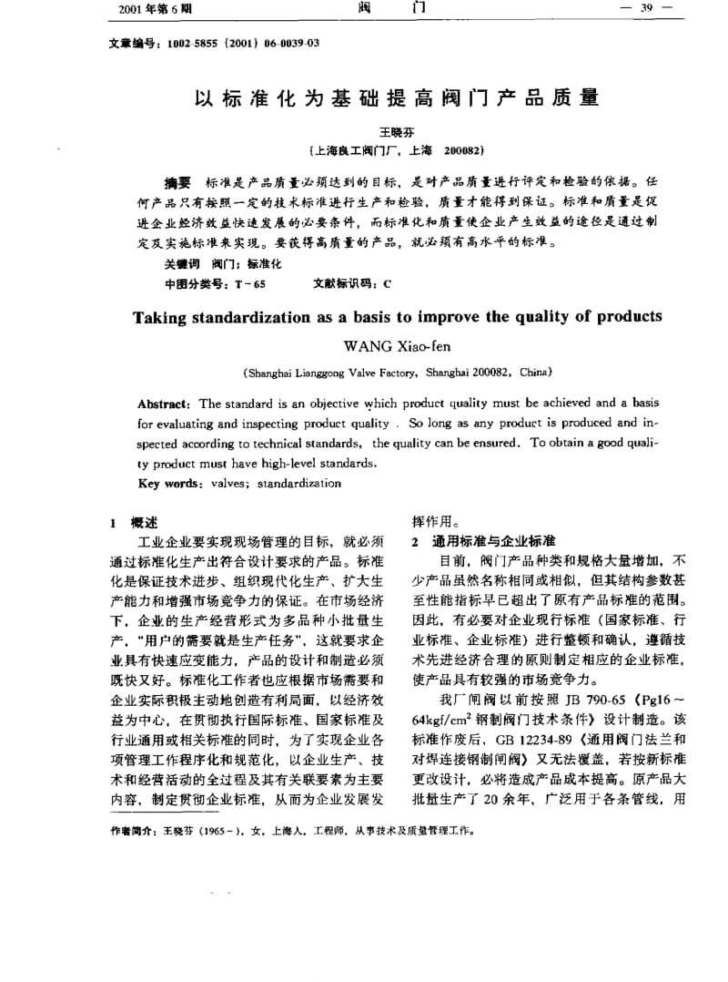 以标准化为基础提高阀门产品质量.pdf_第1页