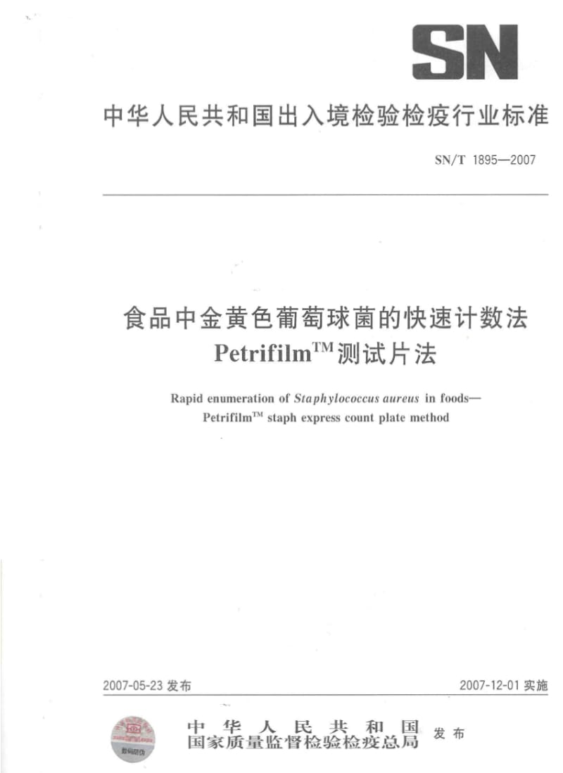 [商检标准]-SNT 1895-2007 食品中金黄色葡萄球菌的快速计数法 PetrifilmTM测试片法.pdf_第1页