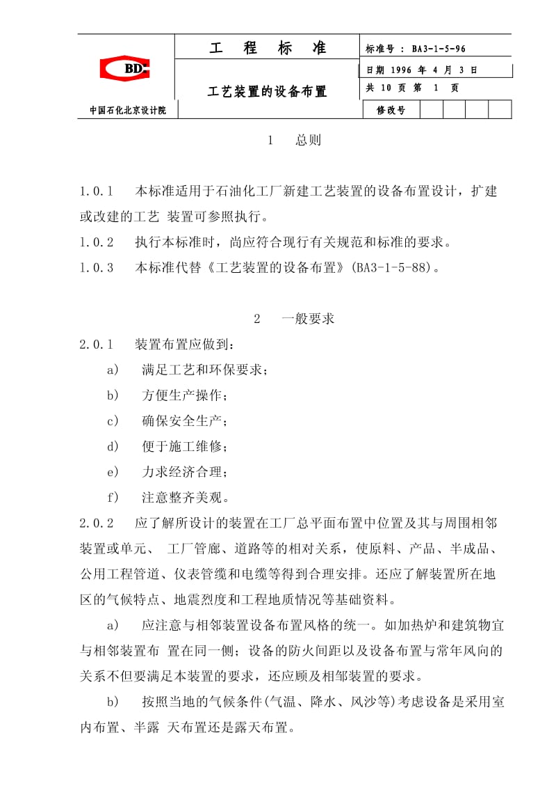 工艺装置的设备布置-SEI标准.pdf_第1页