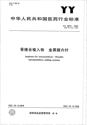 YY 0019-2002 骨接合植入物 金属髓内针.pdf