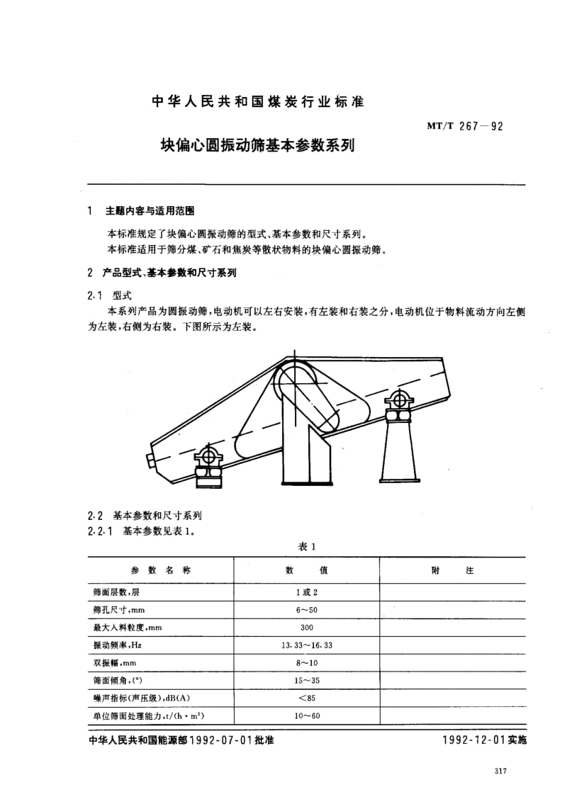 MT煤炭标准-MTT267-1992.pdf_第1页