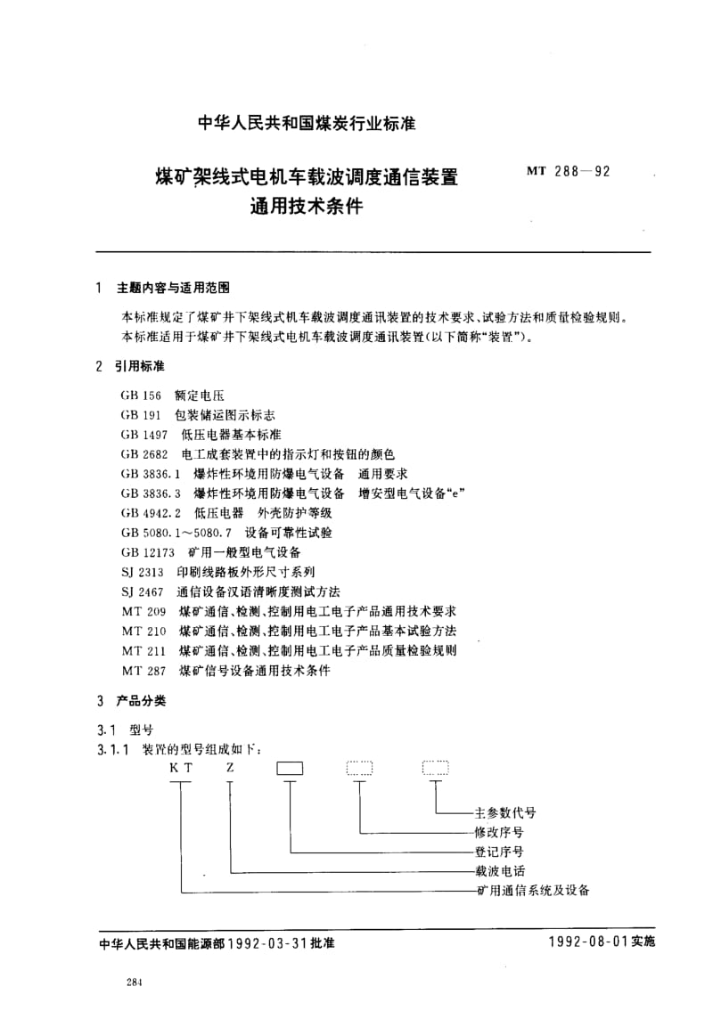 MT煤炭标准-MT288-1992.pdf_第1页