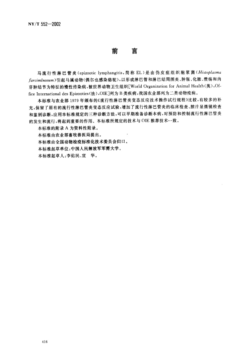 [农业标准]-NYT552-2002 流行性淋巴管炎诊断技术.pdf_第2页