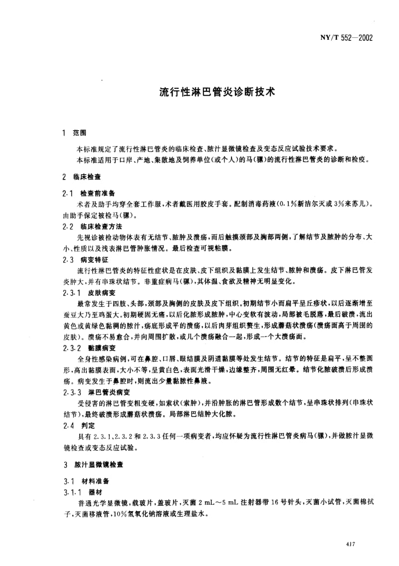 [农业标准]-NYT552-2002 流行性淋巴管炎诊断技术.pdf_第3页