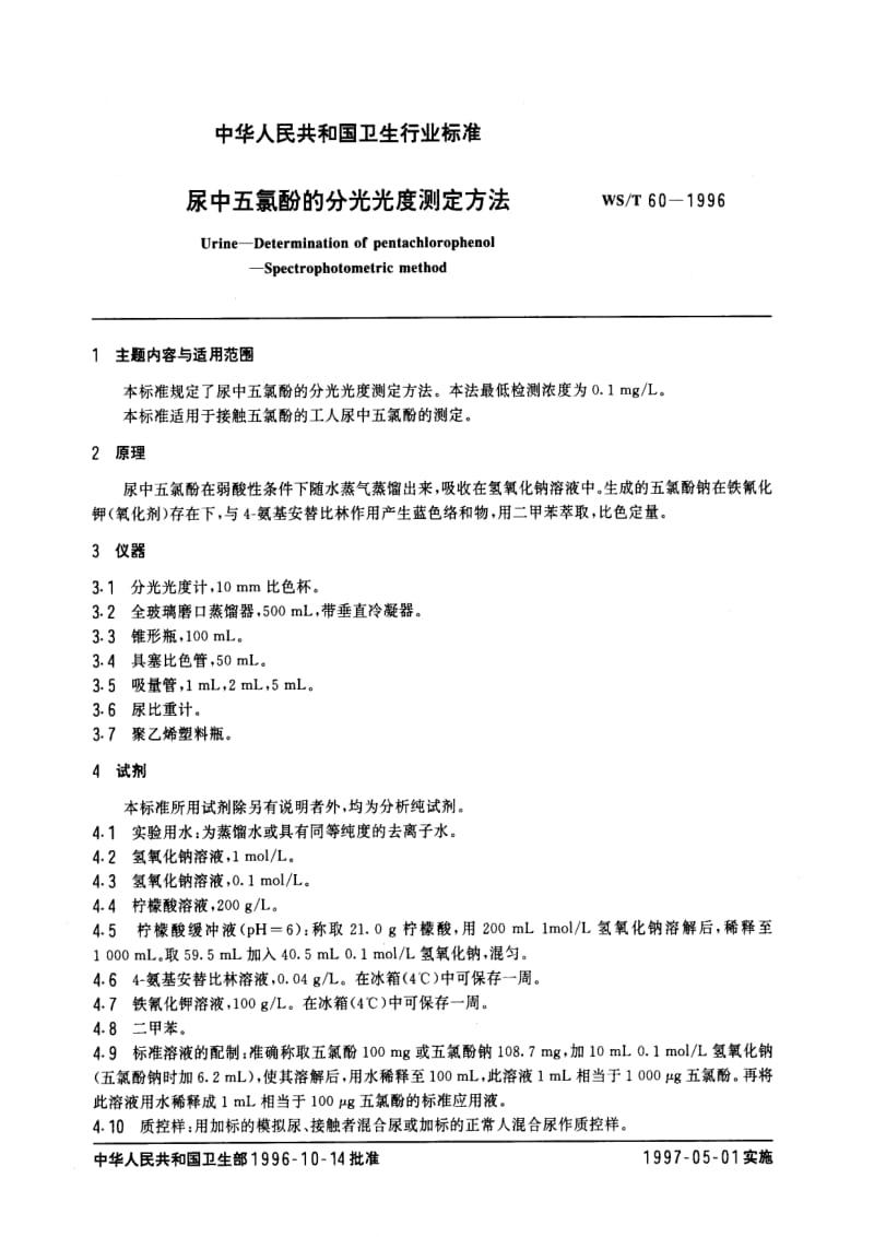 [卫生标准]-WST 60-1996 尿中五氯酚的分光光度测定方法.pdf_第1页