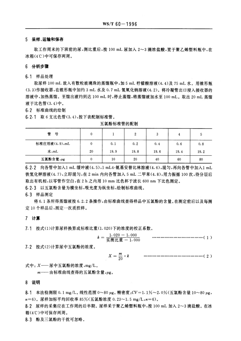 [卫生标准]-WST 60-1996 尿中五氯酚的分光光度测定方法.pdf_第2页