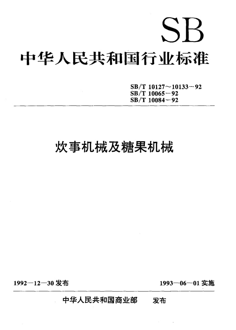 [商业标准]-SBT 10131-1992 冲印式硬糖成型机技术条件.pdf_第1页