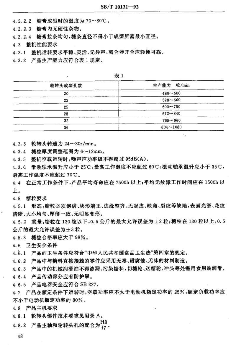 [商业标准]-SBT 10131-1992 冲印式硬糖成型机技术条件.pdf_第3页