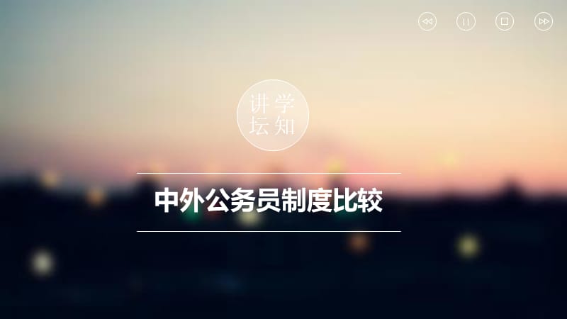 中外公务员制度比较.ppt_第1页