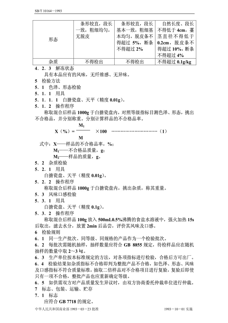 [石油化工标准]-sbt10164-1993.pdf_第2页