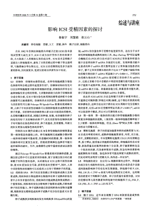 影响ICSI受精因素的探讨.pdf