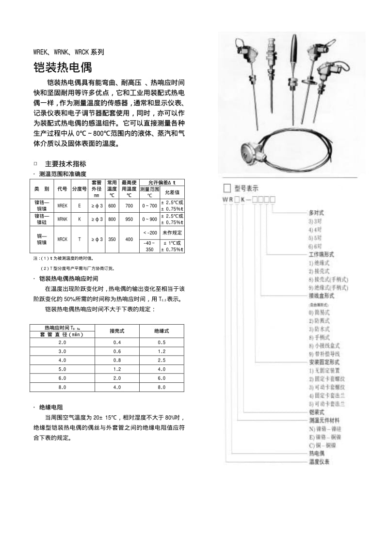 热电偶基本知识.pdf_第1页