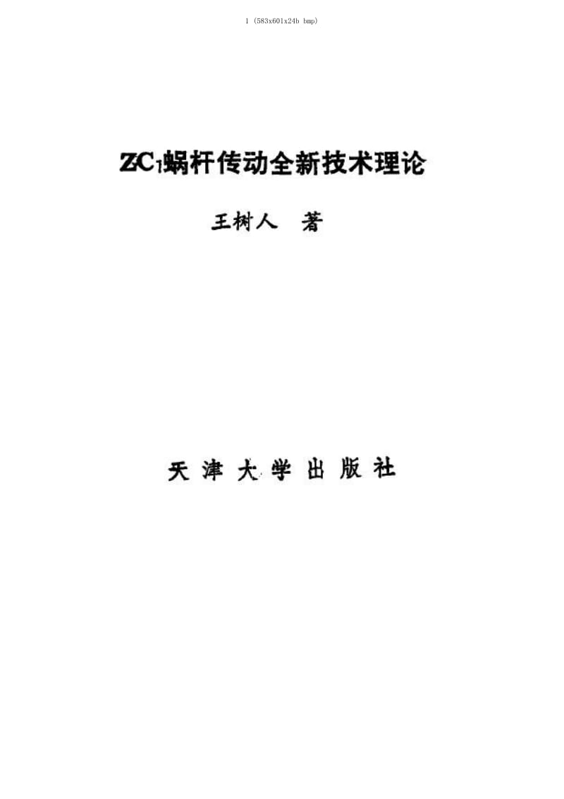 ZC1蜗杆传动全新技术理论-王树人.pdf_第1页