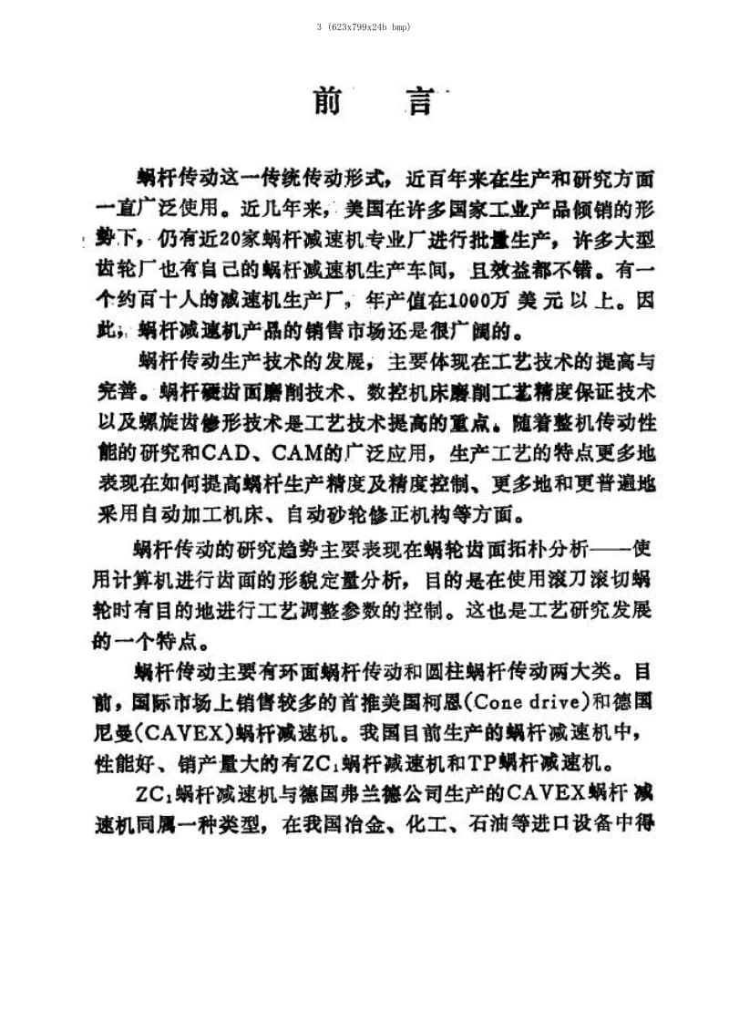 ZC1蜗杆传动全新技术理论-王树人.pdf_第3页