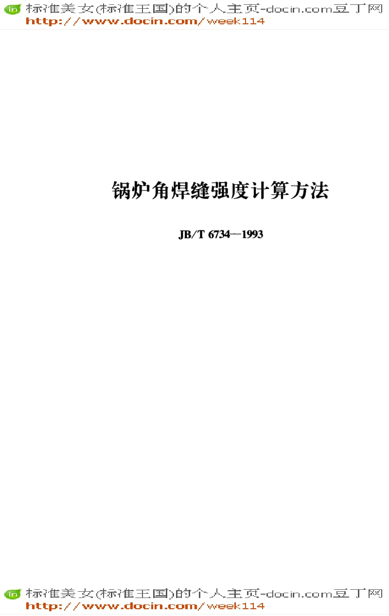 【JB机械标准】JB-T6734-1993_锅炉角焊缝强度计算方法.pdf_第1页