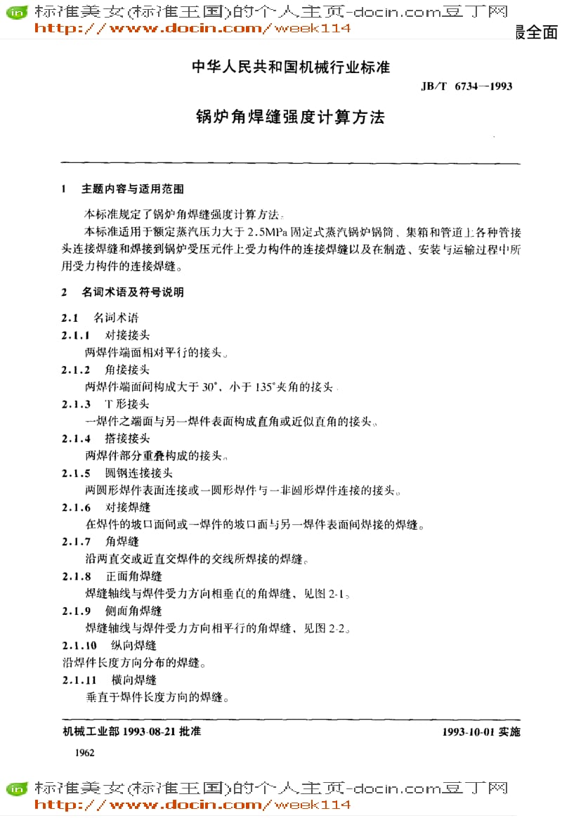 【JB机械标准】JB-T6734-1993_锅炉角焊缝强度计算方法.pdf_第2页