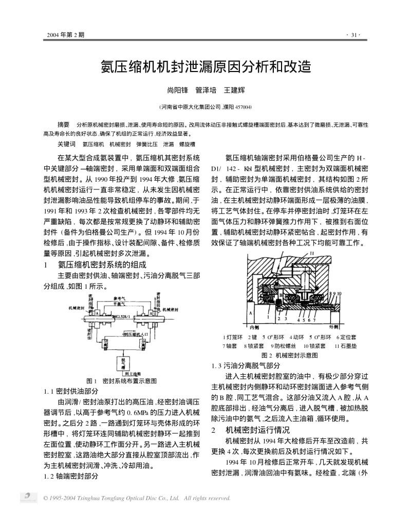 氨压缩机机封泄漏原因分析和改造.pdf_第1页