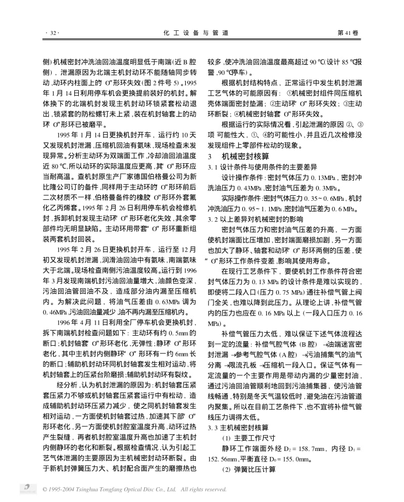 氨压缩机机封泄漏原因分析和改造.pdf_第2页