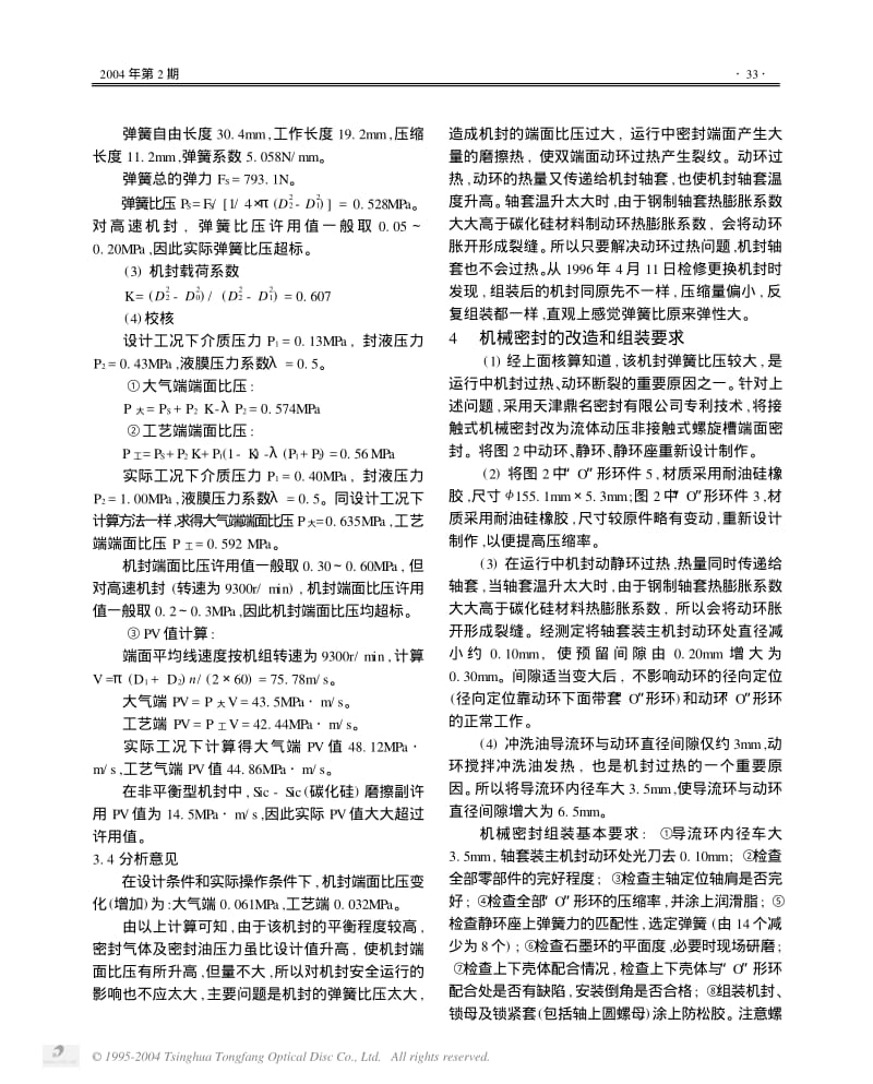 氨压缩机机封泄漏原因分析和改造.pdf_第3页